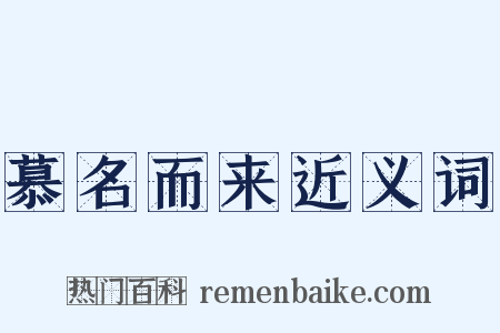 慕名而来近义词是什么意思的图片